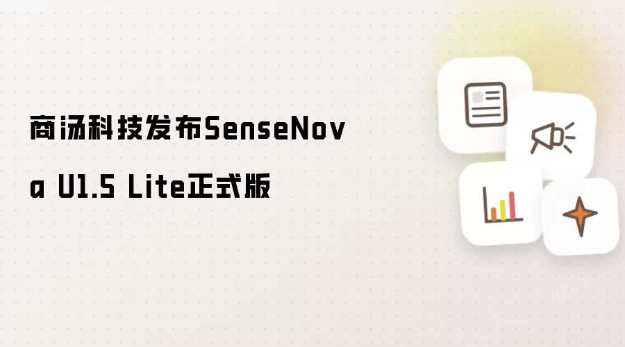 商汤科技发布SenseNova U1.5 Lite正式版