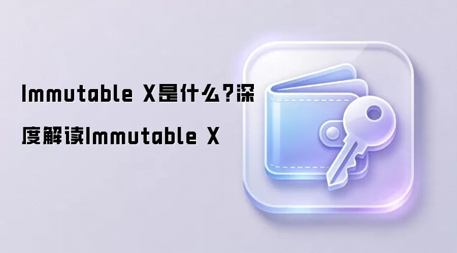 Immutable X是什么？深度解读Immutable X