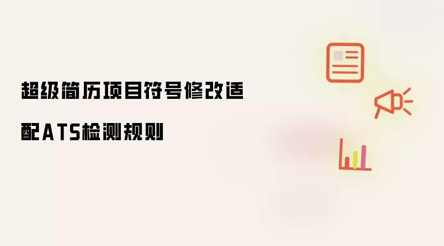 超级简历项目符号修改适配ATS检测规则