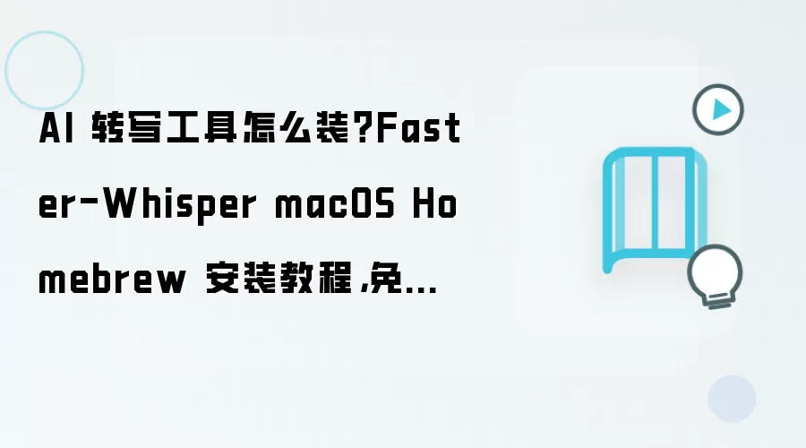 AI 转写工具怎么装？Faster-Whisper macOS Homebrew 安装教程，免费方案步骤整理