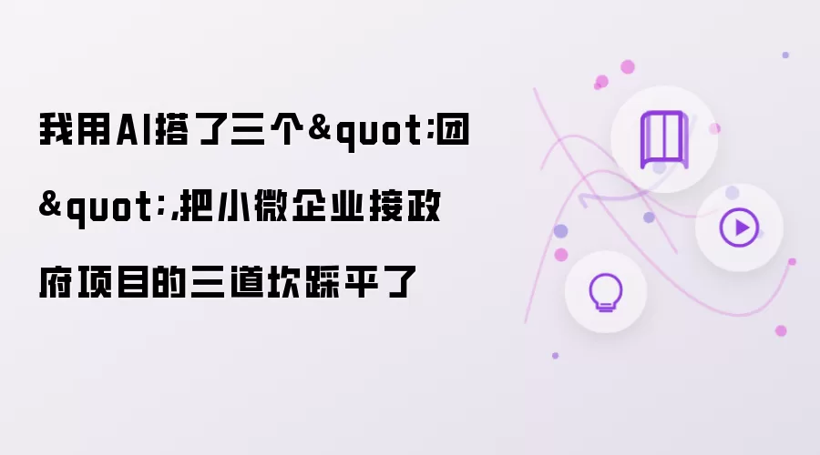 我用AI搭了三个