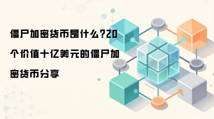僵尸加密货币是什么？20个价值十亿美元的僵尸加密货币分享