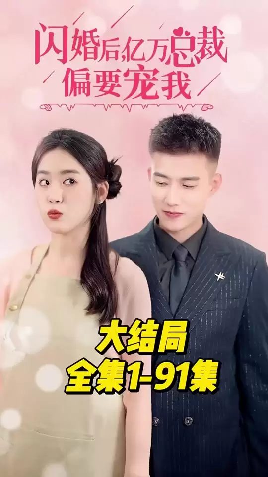 短剧《闪婚后，亿万总裁偏要宠我》剧情介绍