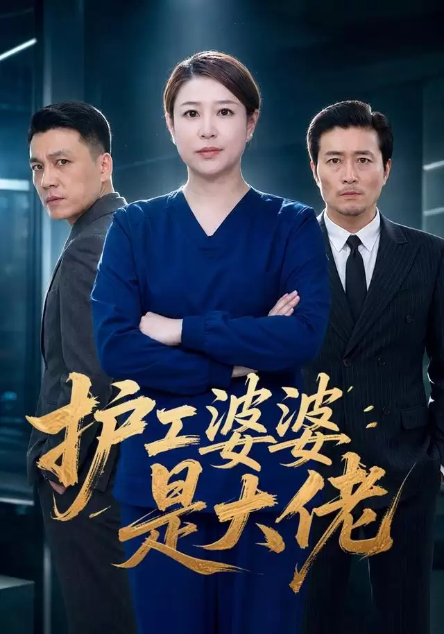 短剧《护工婆婆是大佬》剧情介绍