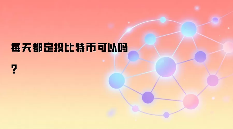每天都定投比特币可以吗？