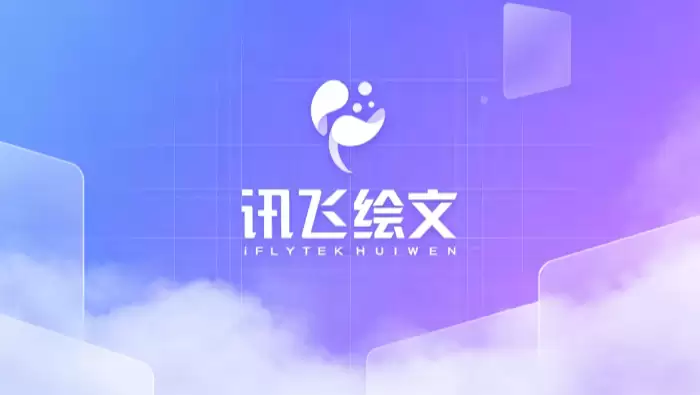 讯飞绘文官方入口_讯飞绘文网页登录地址