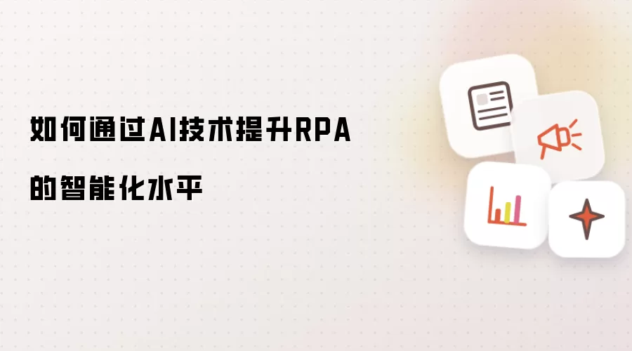 如何通过AI技术提升RPA的智能化水平