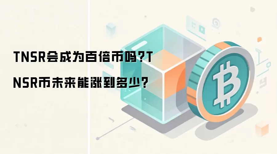 TNSR会成为百倍币吗？TNSR币未来能涨到多少？