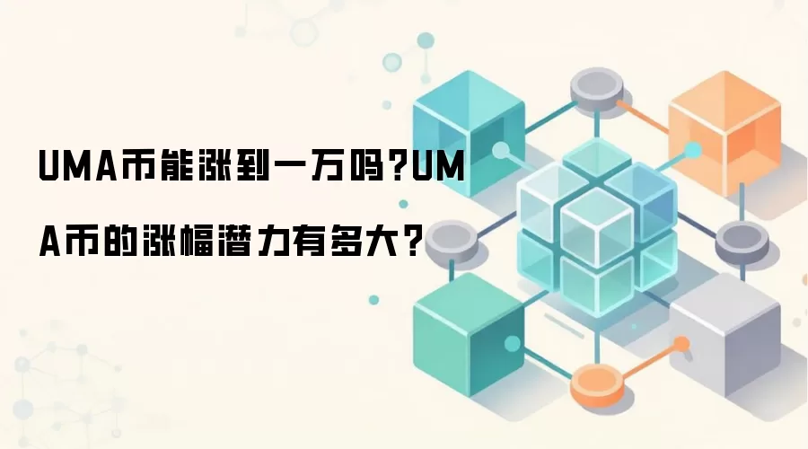 UMA币能涨到一万吗？UMA币的涨幅潜力有多大？
