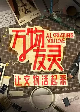 综艺《万物友灵》剧情介绍