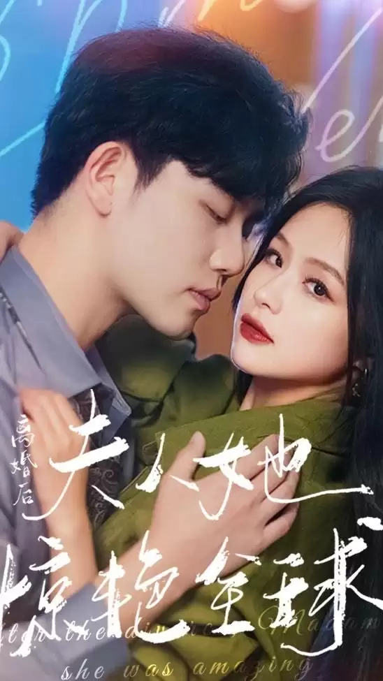 短剧《离婚后，夫人她惊艳全球》剧情介绍