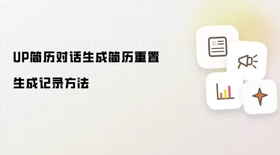 UP简历对话生成简历重置生成记录方法