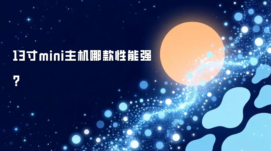 13寸mini主机哪款性能强？