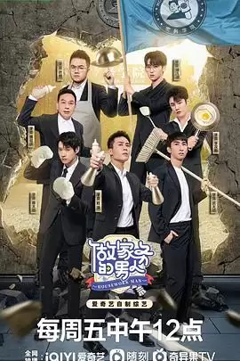 综艺《做家务的男人第四季》剧情介绍