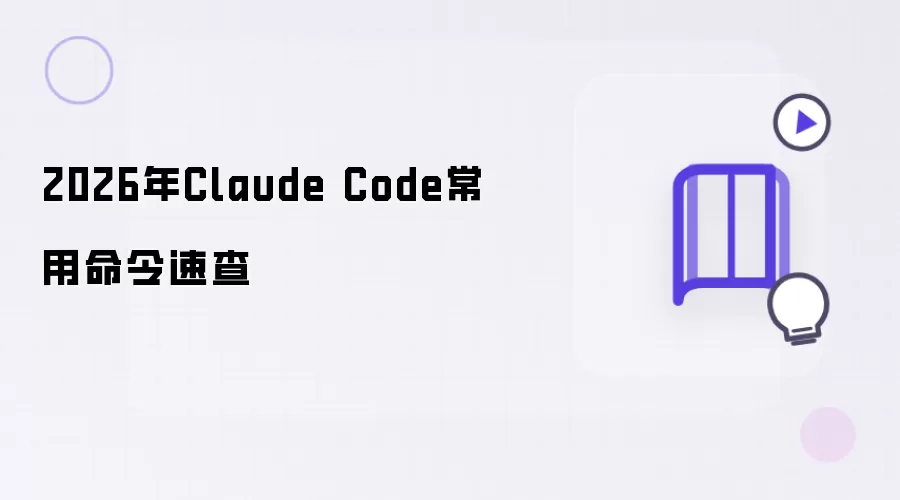 2026年Claude Code常用命令速查