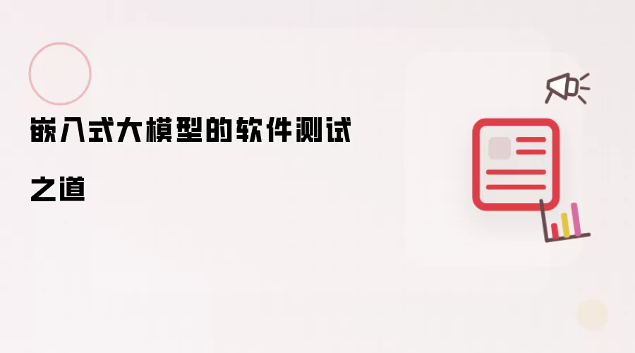嵌入式大模型的软件测试之道