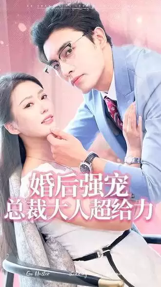 短剧《婚后强宠，总裁大人超给力》剧情介绍