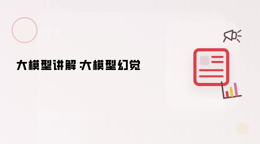 大模型讲解:大模型幻觉