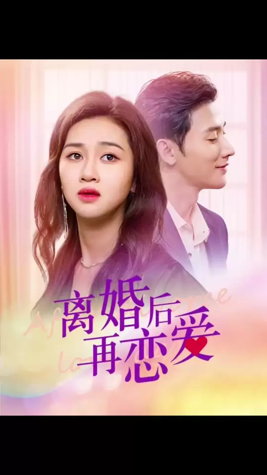 短剧《离婚后在恋爱》剧情介绍