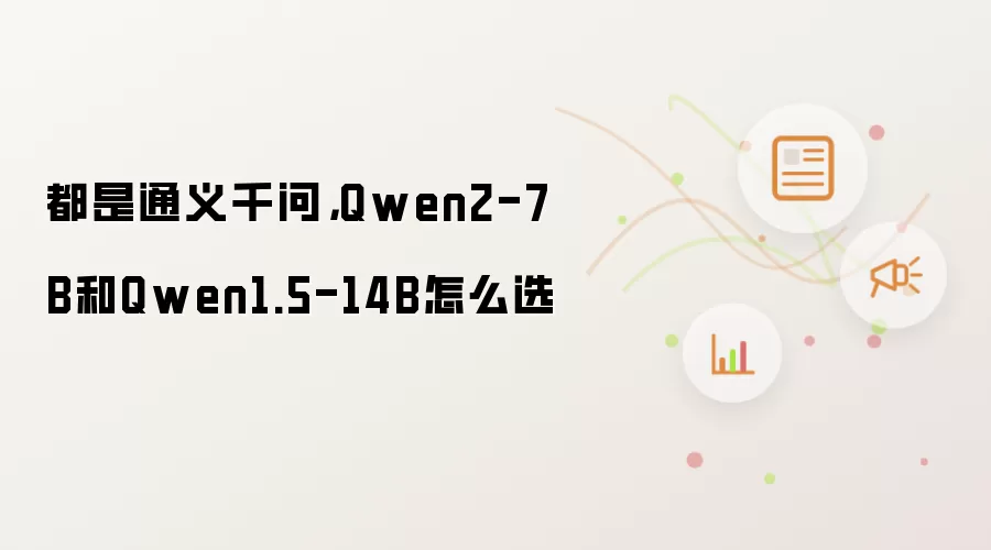 都是通义千问，Qwen2-7B和Qwen1.5-14B怎么选