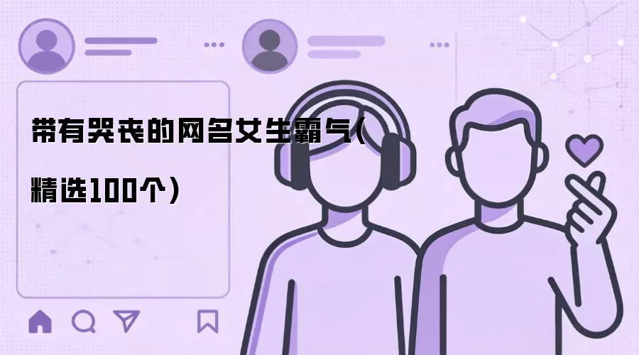 带有哭丧的网名女生霸气(精选100个)