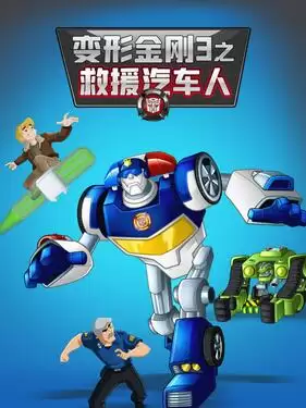 动漫《变形金刚：救援机器人第三季 中文配音》剧情介绍