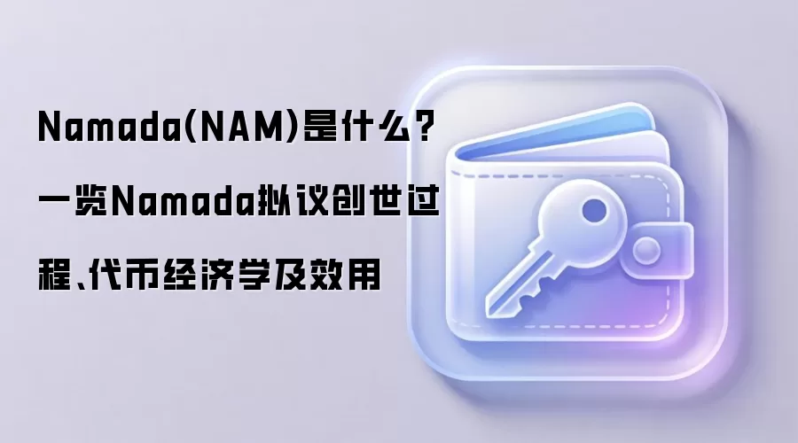 Namada(NAM)是什么？一览Namada拟议创世过程、代币经济学及效用