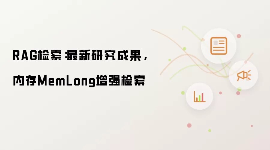 RAG检索：最新研究成果，内存MemLong增强检索