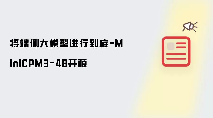 将端侧大模型进行到底-MiniCPM3-4B开源
