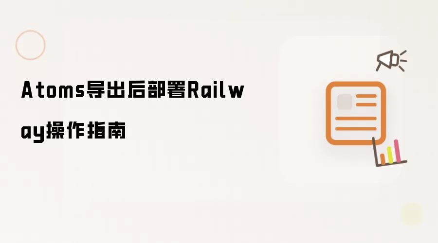 Atoms导出后部署Railway操作指南