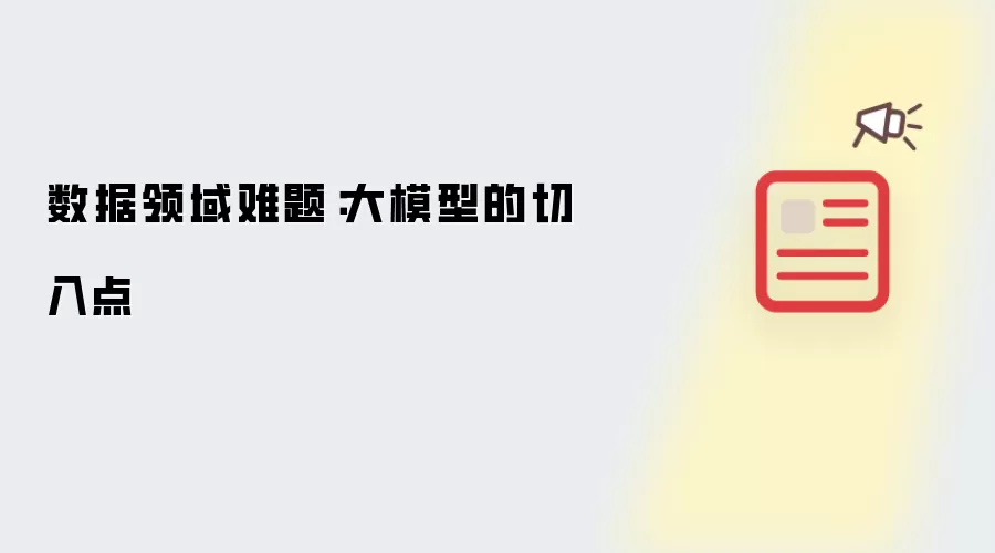 数据领域难题：大模型的切入点