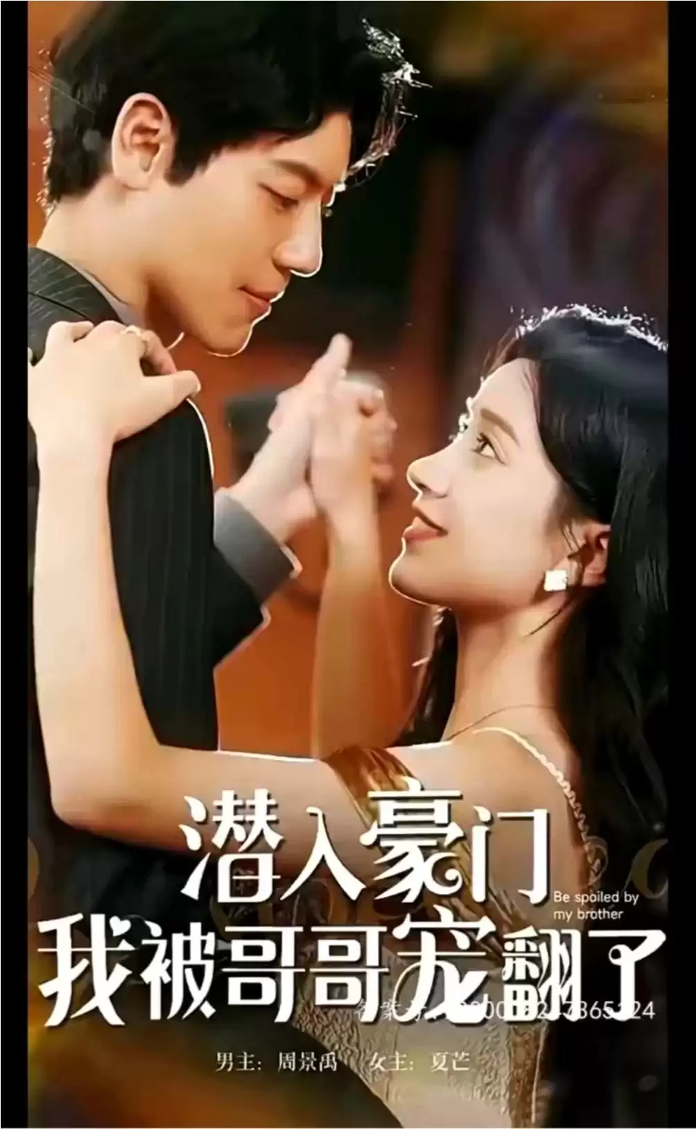 短剧《潜入豪门，我被哥哥宠翻了》剧情介绍