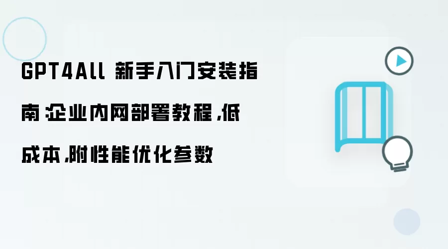 GPT4All 新手入门安装指南：企业内网部署教程，低成本，附性能优化参数