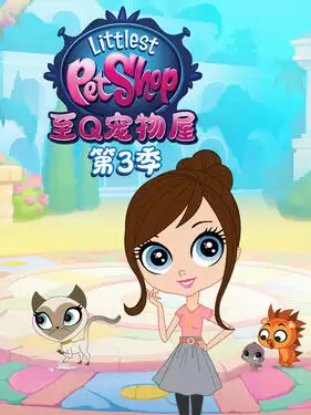 动漫《至Q宠物屋第三季 中文配音》剧情介绍