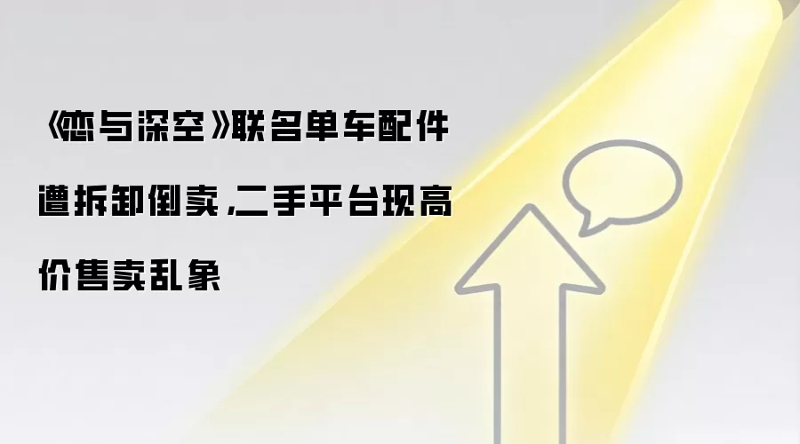 《恋与深空》联名单车配件遭拆卸倒卖，二手平台现高价售卖乱象