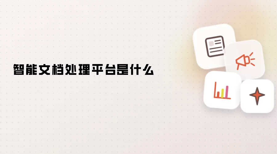 智能文档处理平台是什么