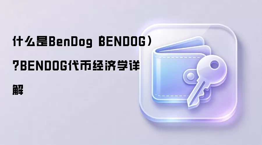 什么是BenDog（BENDOG）？BENDOG代币经济学详解