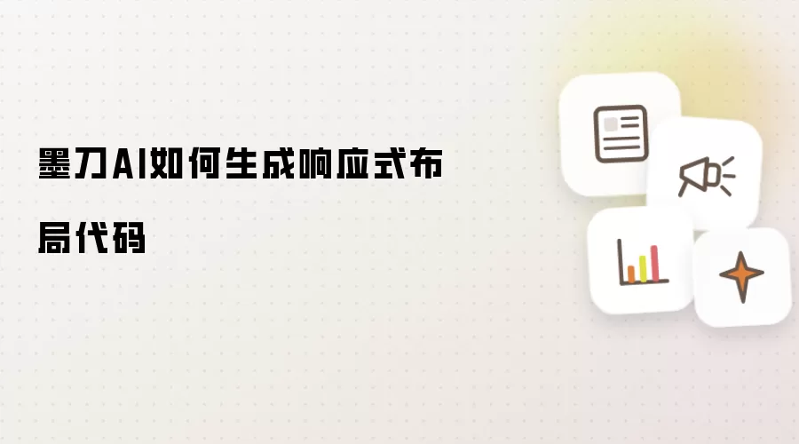墨刀AI如何生成响应式布局代码
