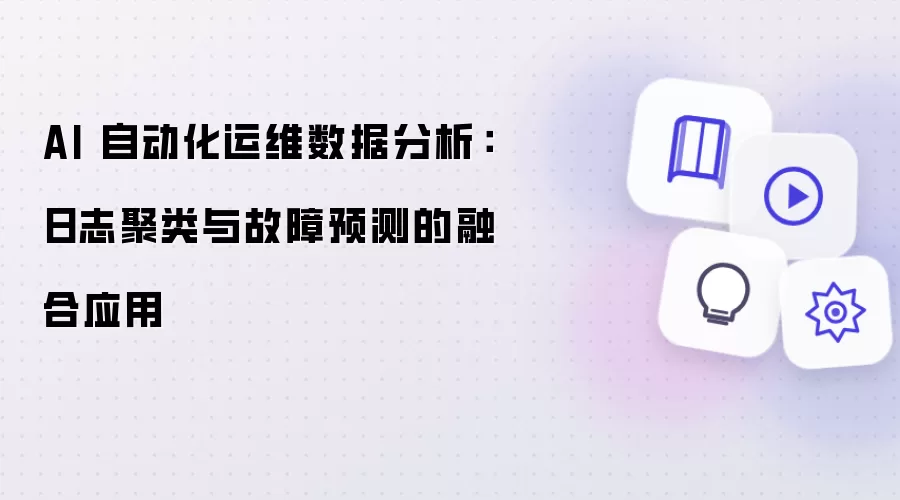 AI 自动化运维数据分析：日志聚类与故障预测的融合应用