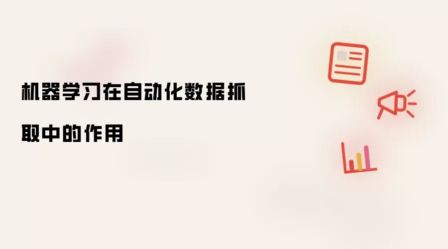 机器学习在自动化数据抓取中的作用