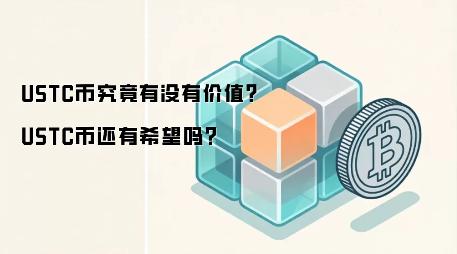 USTC币究竟有没有价值？USTC币还有希望吗？