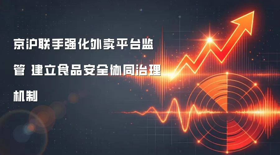 京沪联手强化外卖平台监管 建立食品安全协同治理机制