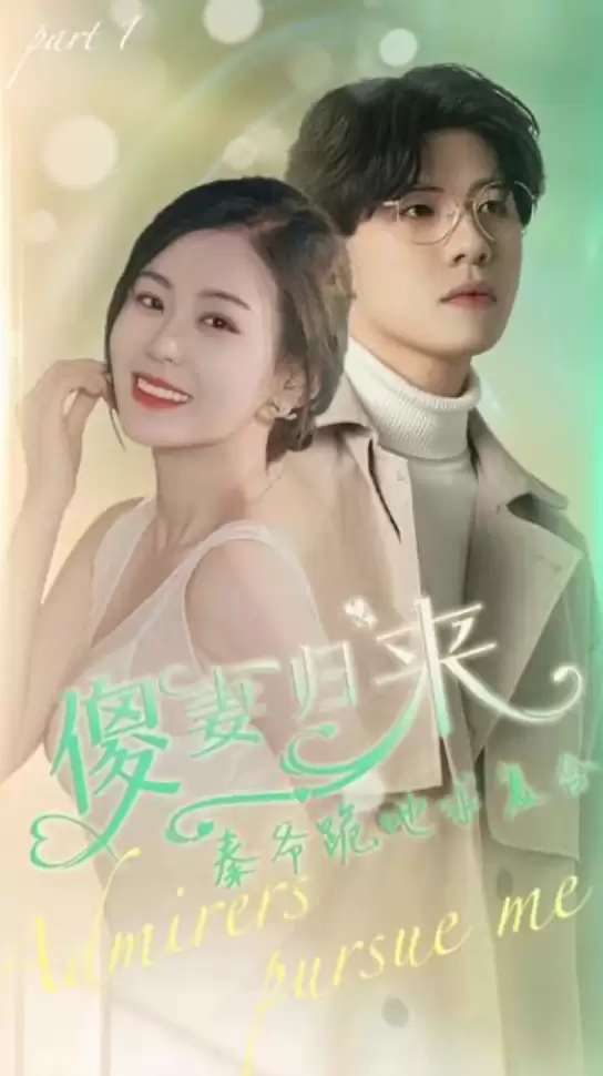 短剧《傻妻逆袭，秦爷哭着求复婚》剧情介绍