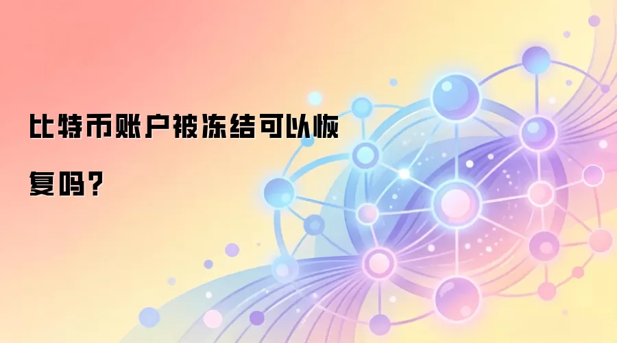 比特币账户被冻结可以恢复吗？