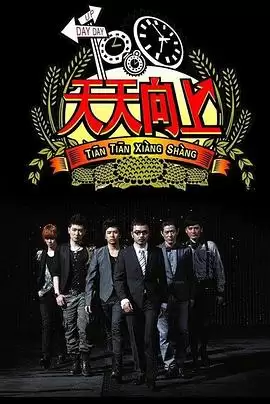 综艺《天天向上2010》剧情介绍配图
