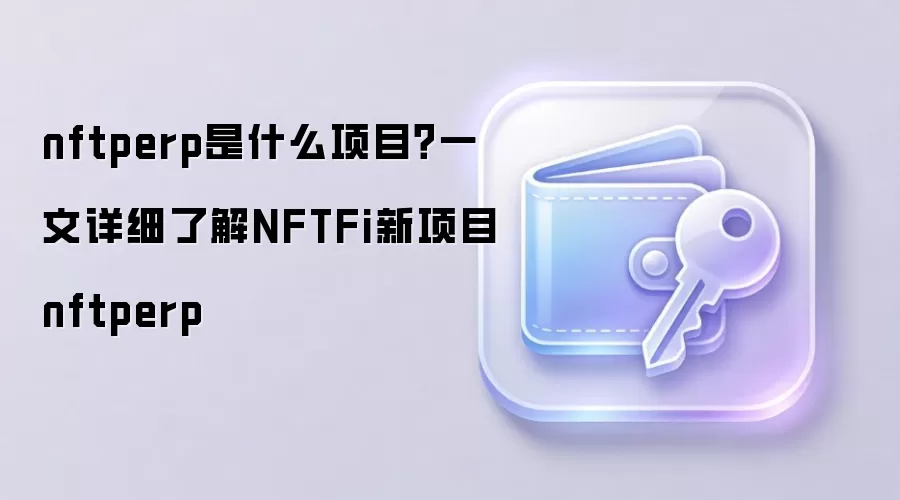nftperp是什么项目？一文详细了解NFTFi新项目nftperp