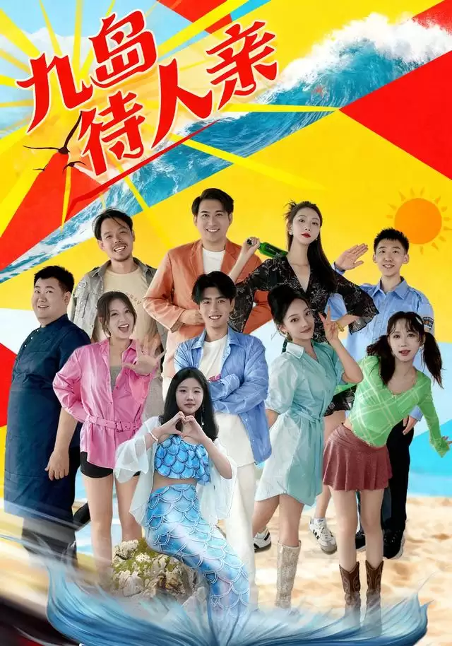 短剧《九岛待人亲》剧情介绍