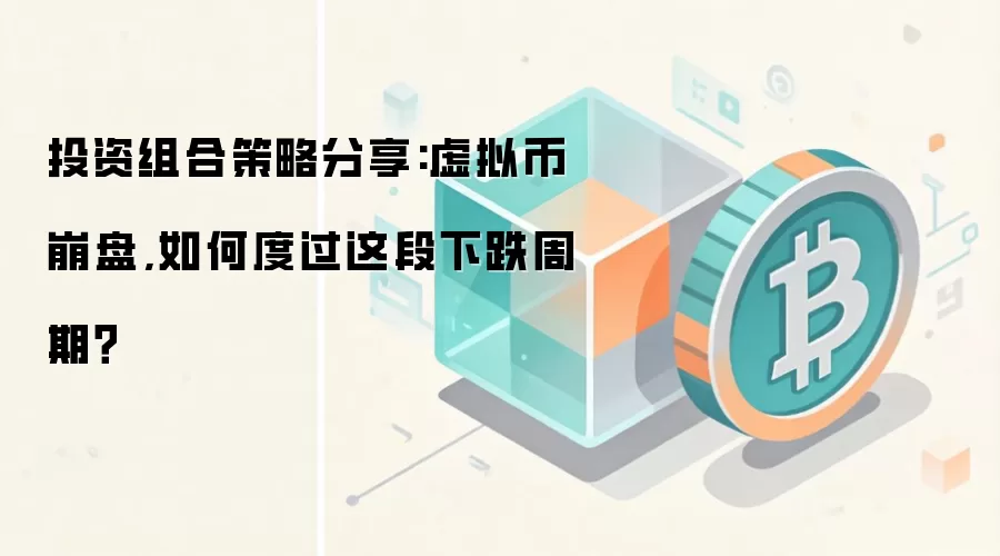 投资组合策略分享:虚拟币崩盘,如何度过这段下跌周期？