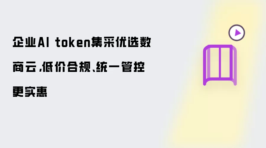 企业AI token集采优选数商云，低价合规、统一管控更实惠