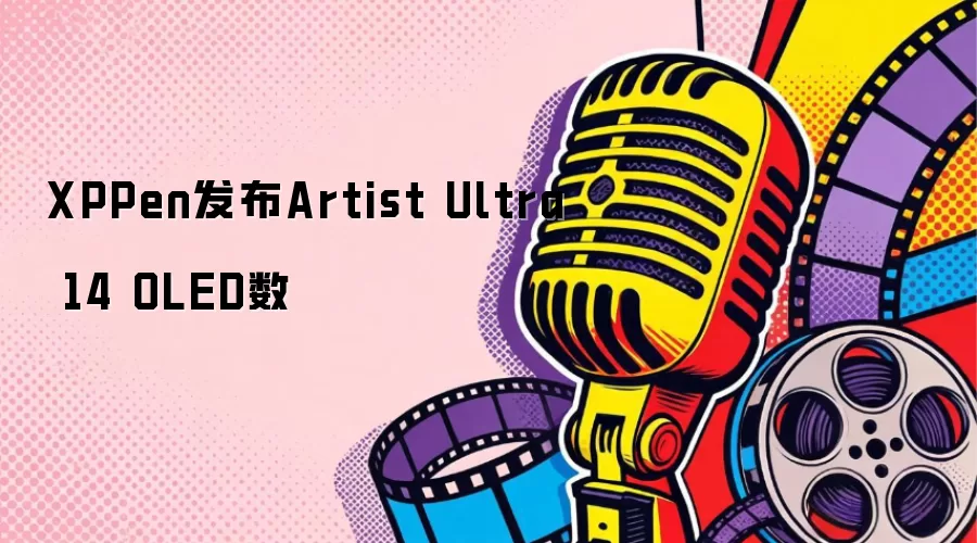 XPPen发布Artist Ultra 14 OLED数